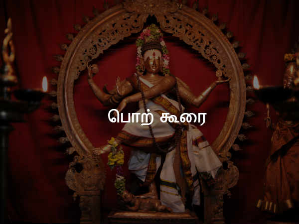 பொற் கூரை 