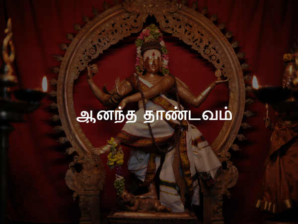 ஆனந்த தாண்டவம் 