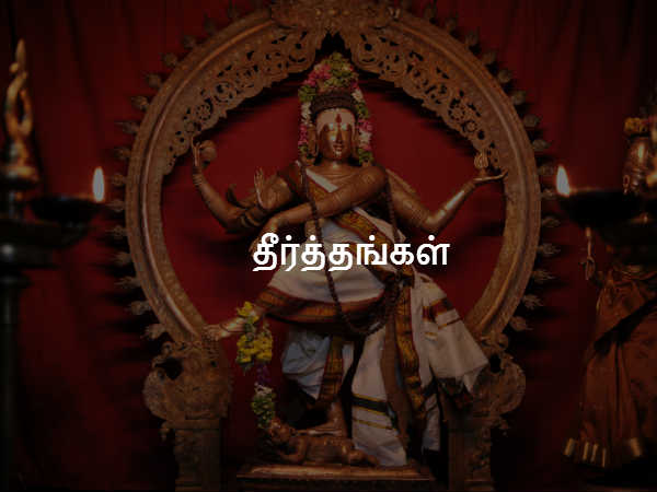 தீர்த்தங்கள்