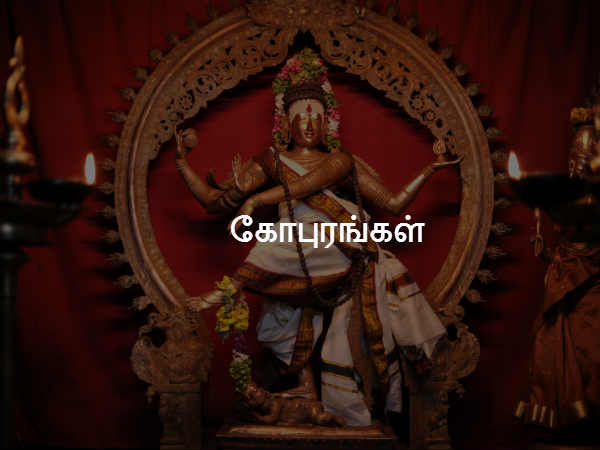 கோபுரங்கள்