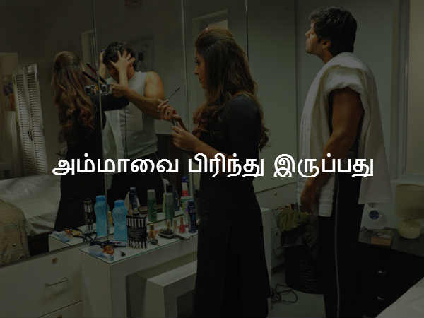 அம்மாவை பிரிந்து இருப்பது 