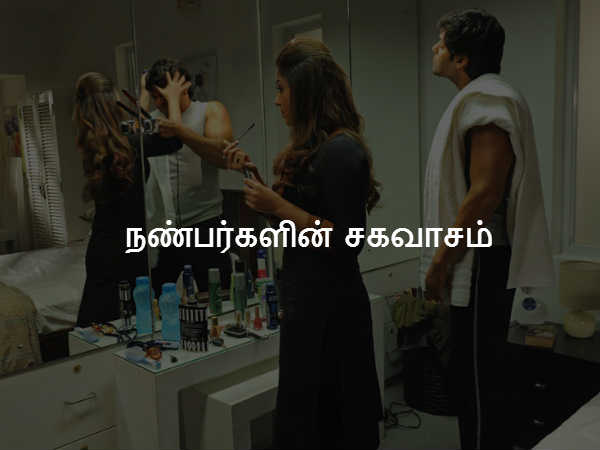 நண்பர்களின் சகவாசம் 