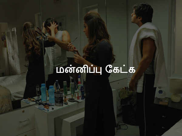 மன்னிப்பு கேட்க 