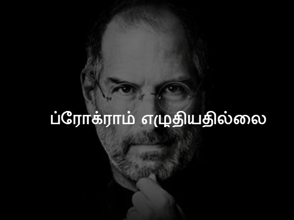 ப்ரோக்ராம் எழுதியதில்லை 