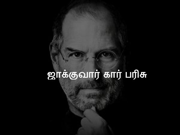 ஜாக்குவார் கார் பரிசு 