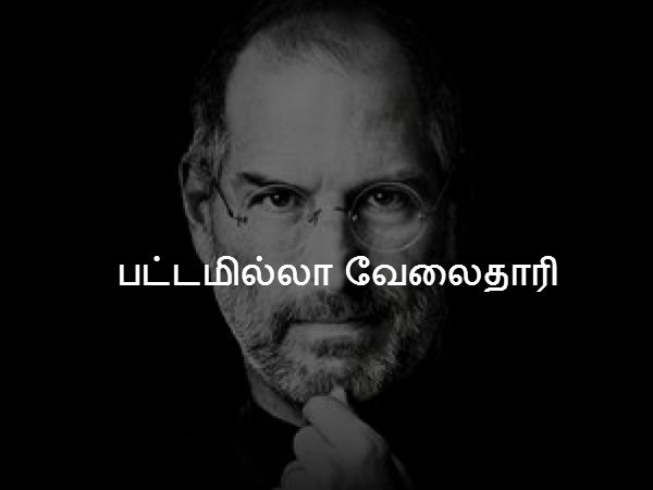 பட்டமில்லா வேலைதாரி 