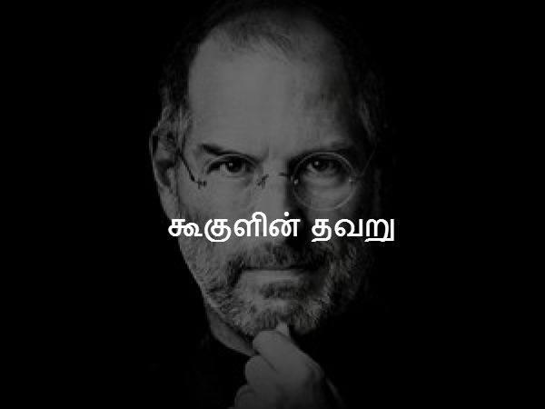 கூகுளின் தவறு 