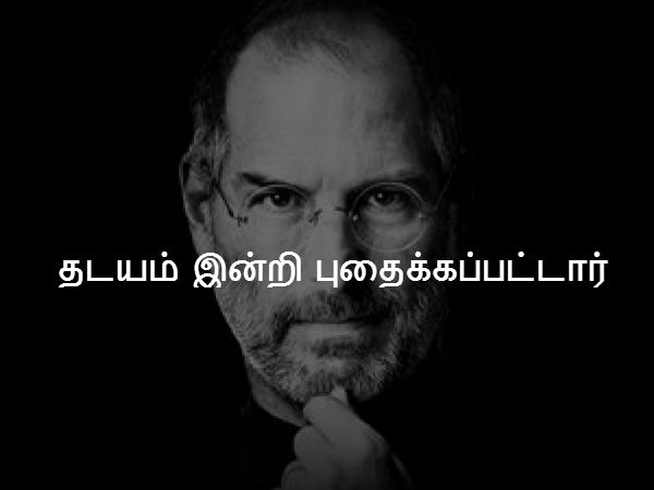 தடயம் இன்றி புதைக்கப்பட்டார் 