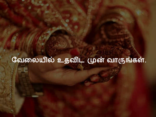 வேலையில் உதவிட முன் வாருங்கள். வேலையில் உதவிட முன் வாருங்கள்.