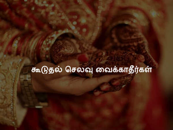 கூடுதல் செலவு வைக்காதீர்கள் கூடுதல் செலவு வைக்காதீர்கள்