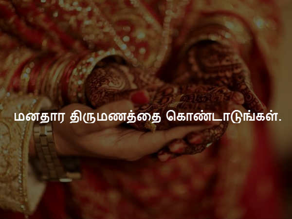 மனதார திருமணத்தை கொண்டாடுங்கள். மனதார திருமணத்தை கொண்டாடுங்கள்.