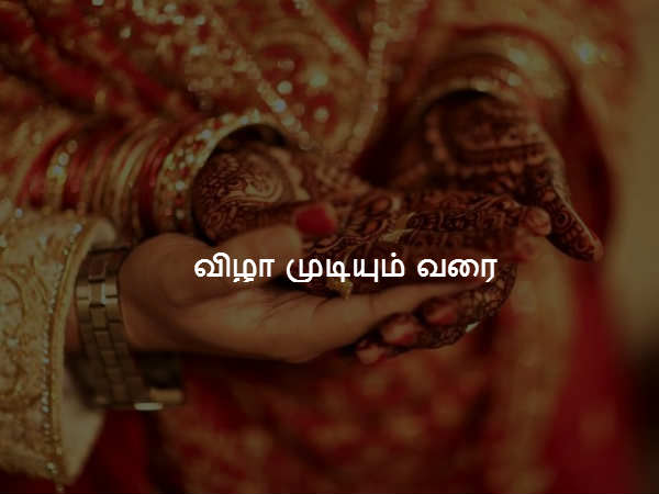 விழா முடியும் வரை விழா முடியும் வரை