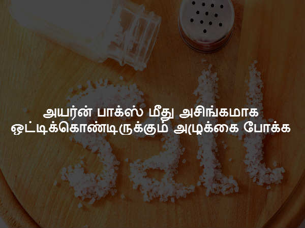 அயர்ன் பாக்ஸ் மீது அசிங்கமாக ஒட்டிக்கொண்டிருக்கும் அழுக்கை போக்க அயர்ன் பாக்ஸ் மீது அசிங்கமாக ஒட்டிக்கொண்டிருக்கும் அழுக்கை போக்க