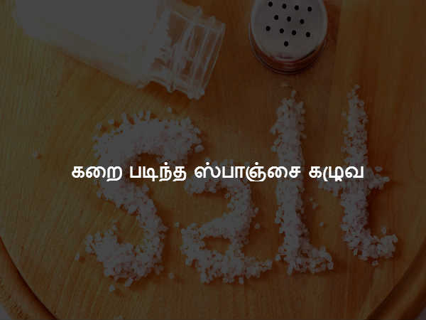 கறை படிந்த ஸ்பாஞ்சை கழுவ கறை படிந்த ஸ்பாஞ்சை கழுவ