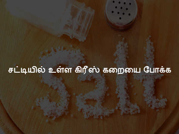 சட்டியில் உள்ள கிரீஸ் கறையை போக்க சட்டியில் உள்ள கிரீஸ் கறையை போக்க