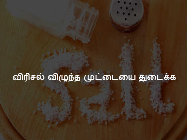 விரிசல் விழுந்த முட்டையை துடைக்க விரிசல் விழுந்த முட்டையை துடைக்க