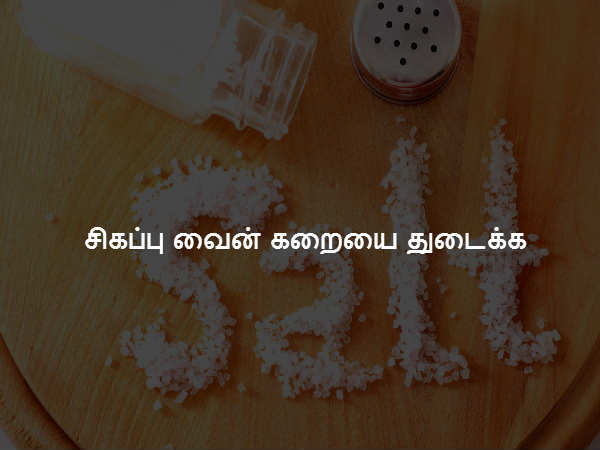 சிகப்பு வைன் கறையை துடைக்க சிகப்பு வைன் கறையை துடைக்க