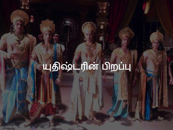 யுதிஷ்டரின் பிறப்பு