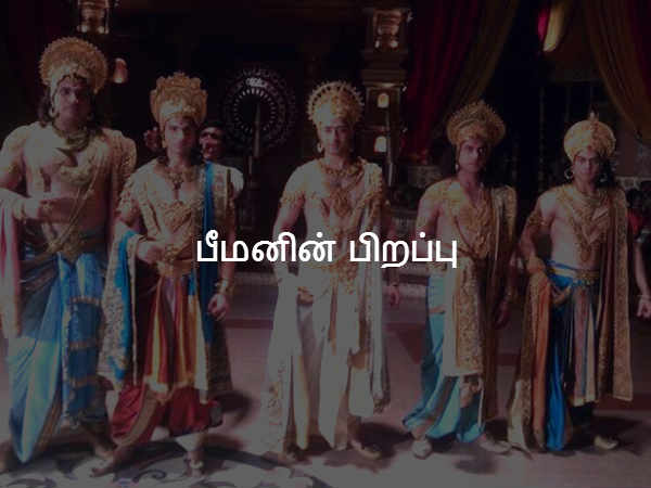 பீமனின் பிறப்பு