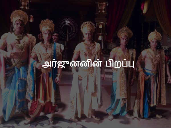 அர்ஜுனனின் பிறப்பு