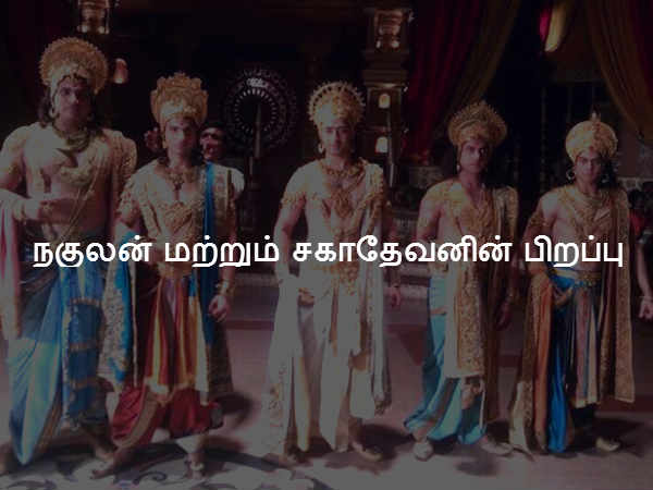 நகுலன் மற்றும் சகாதேவனின் பிறப்பு