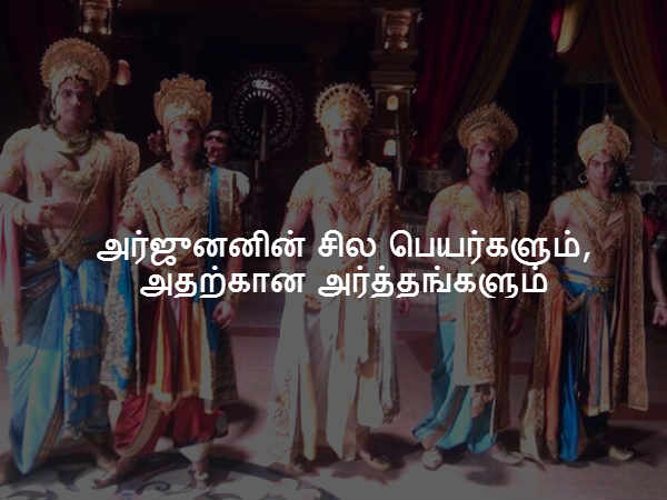 அர்ஜுனனின் சில பெயர்கள்...