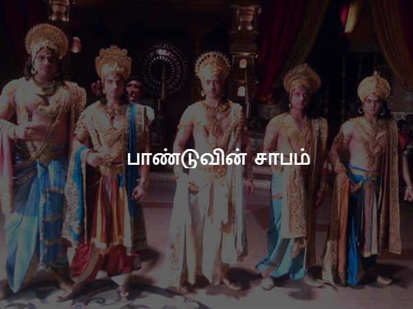 பாண்டுவின் சாபம்