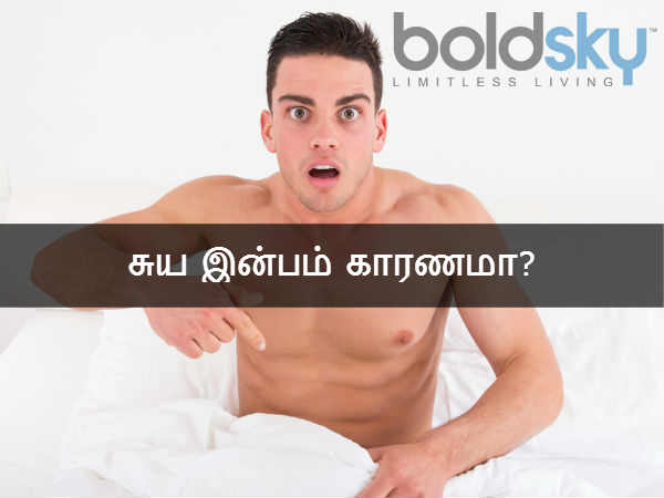 சுய இன்பம் காரணமா? 