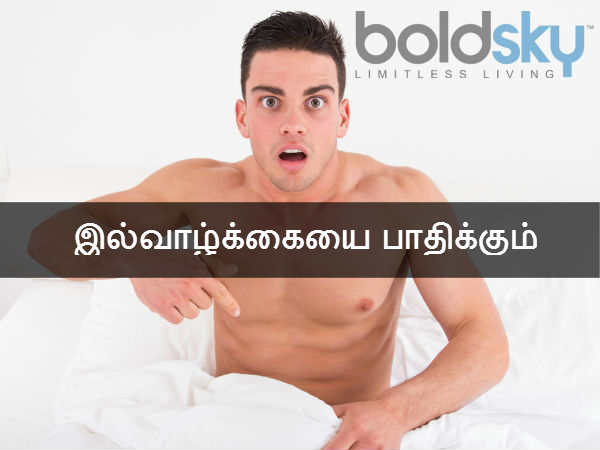 இல்வாழ்க்கையை பாதிக்கும் 