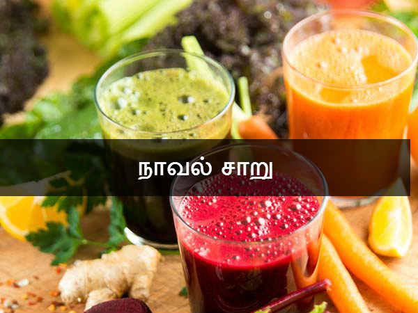 நாவல் சாறு