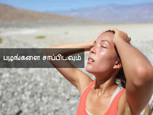 பழங்களை சாப்பிடவும்