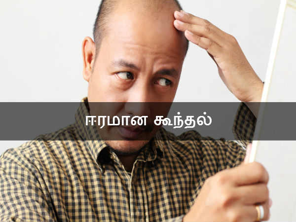 ஈரமான கூந்தல் 