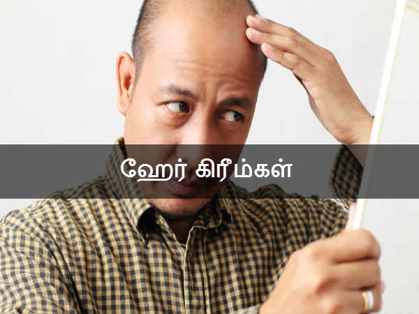 ஹேர் கிரீம்கள் 