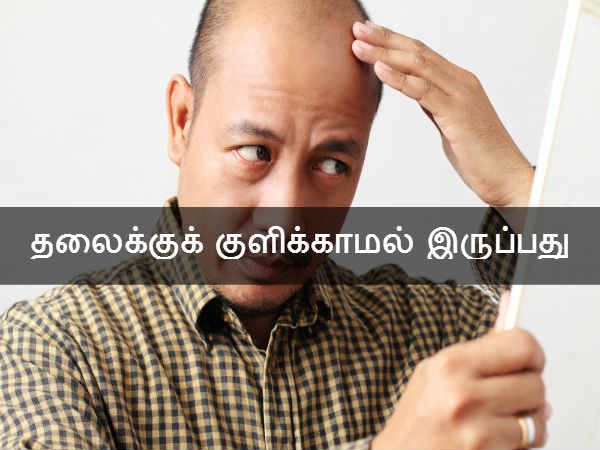 தலைக்குக் குளிக்காமல் இருப்பது 