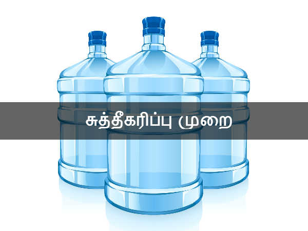 சுத்தீகரிப்பு முறை 