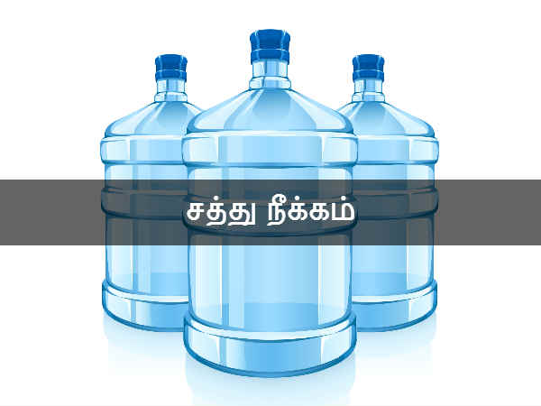 சத்து நீக்கம்