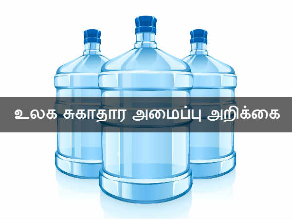 உலக சுகாதார அமைப்பு அறிக்கை 