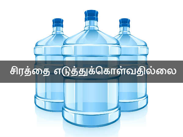 மக்களின் சிரத்தை எடுத்துக்கொள்வதில்லை 