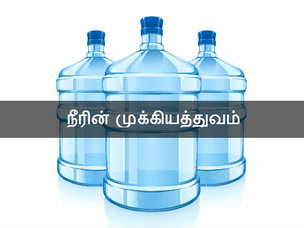நீரின் முக்கியத்துவம் 