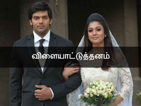 விளையாட்டுத்தனம் 