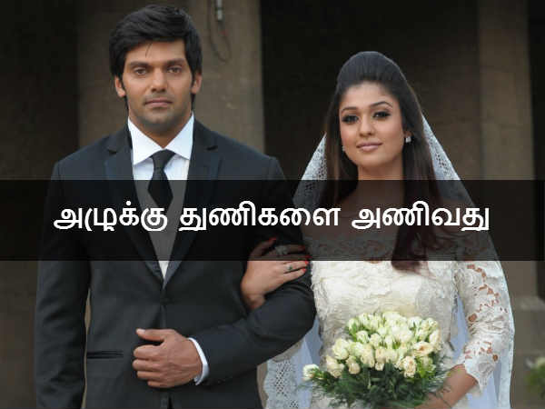 அழுக்கு துணிகளை அணிவது 