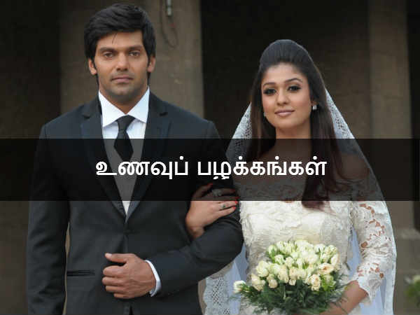 உணவுப் பழக்கங்கள் 