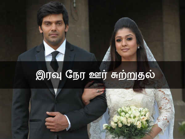 இரவு நேர ஊர் சுற்றுதல் 