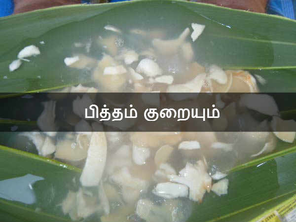 பித்தம் குறையும்