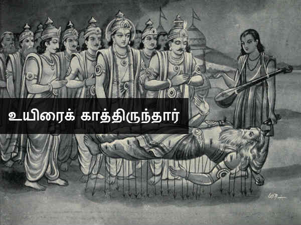 மோட்சத்திற்காக அம்புப் படுக்கையில் உயிரைக் காத்திருந்தார் 