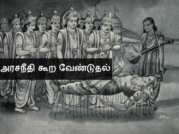 அரசநீதி கூற வேண்டுகோள் 