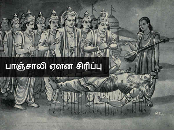 பாஞ்சாலி ஏளன சிரிப்பு 