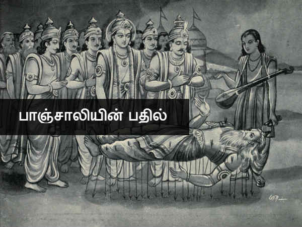 பாஞ்சாலியின் பதில் 