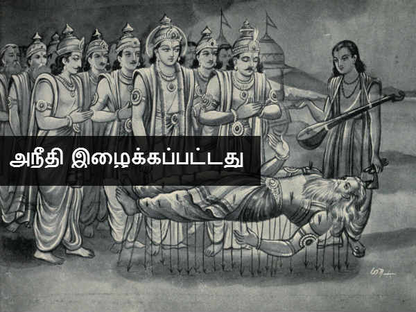 அநீதி இழைக்கப்பட்டது 