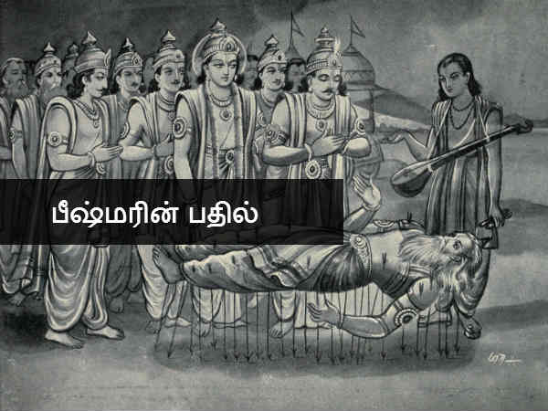 பீஷ்மரின் பதில் 